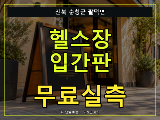 전북 순창군 팔덕면 헬스장 입간판 무료실측 안내 썸네일 · AI 연출 배경