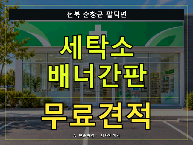 전북 순창군 팔덕면 세탁소 배너간판 무료견적 안내 썸네일 · AI 연출 배경