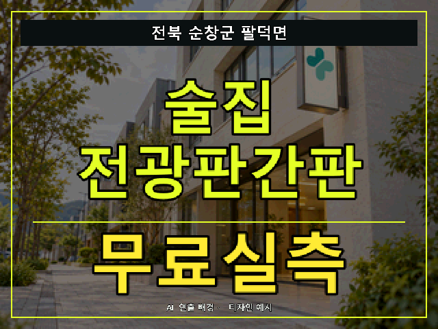 전북 순창군 팔덕면 술집 전광판간판 무료실측 안내 썸네일 · AI 연출 배경