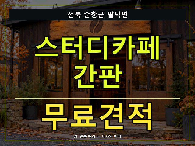 전북 순창군 팔덕면 스터디카페 간판 무료견적 안내 썸네일 · AI 연출 배경