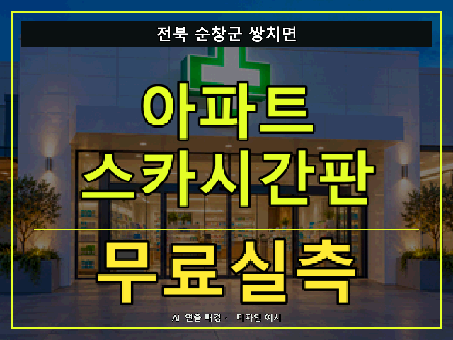 전북 순창군 쌍치면 아파트 스카시간판 무료실측 안내 썸네일 · AI 연출 배경