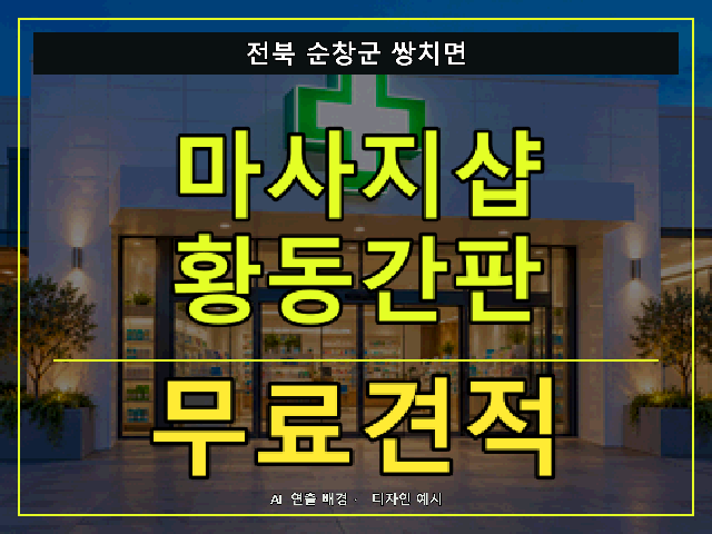 전북 순창군 쌍치면 마사지샵 황동간판 무료견적 안내 썸네일 · AI 연출 배경
