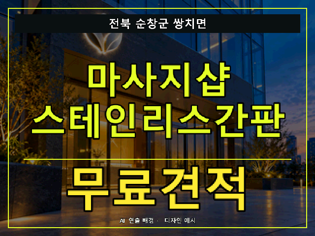 전북 순창군 쌍치면 마사지샵 스테인리스간판 무료견적 안내 썸네일 · AI 연출 배경