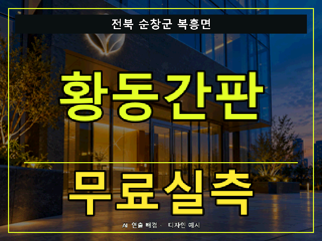 전북 순창군 복흥면 황동간판 무료실측 안내 썸네일 · AI 연출 배경