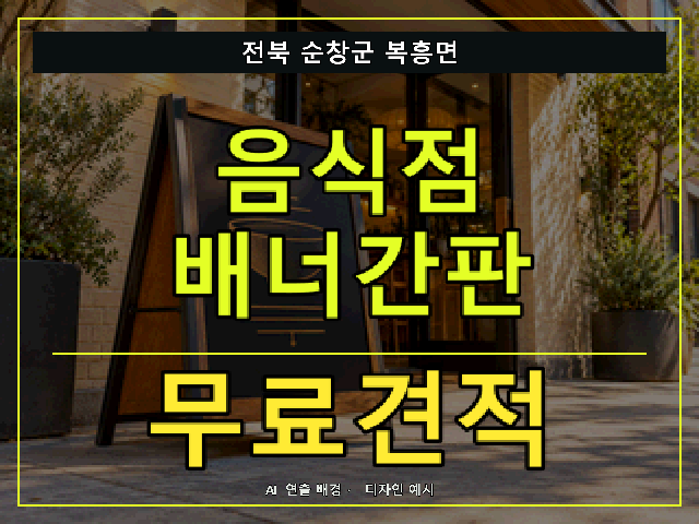 전북 순창군 복흥면 음식점 배너간판 무료견적 안내 썸네일 · AI 연출 배경