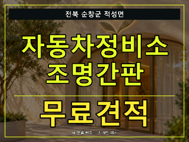 전북 순창군 적성면 자동차정비소 조명간판 무료견적 안내 썸네일 · AI 연출 배경