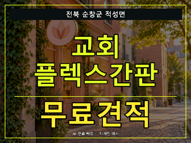 전북 순창군 적성면 교회 플렉스간판 무료견적 안내 썸네일 · AI 연출 배경
