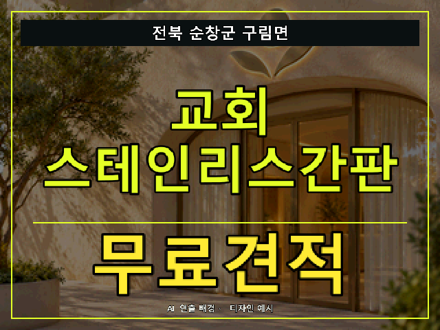 전북 순창군 구림면 교회 스테인리스간판 무료견적 안내 썸네일 · AI 연출 배경