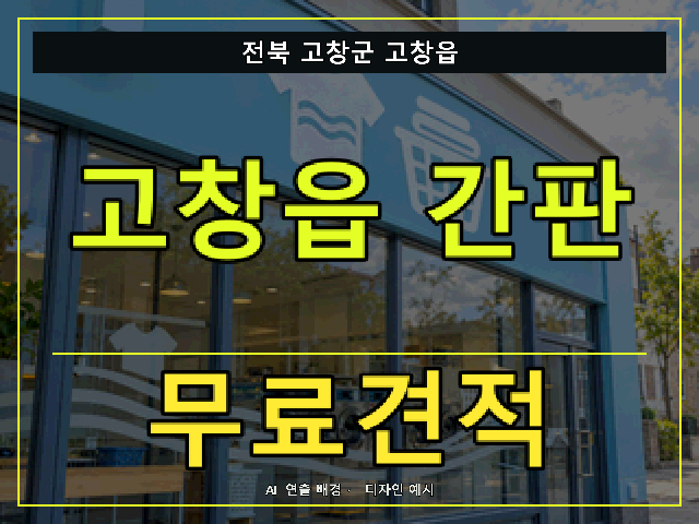 전북 고창군 고창읍 간판 제작 무료견적 안내 썸네일 · AI 연출 배경