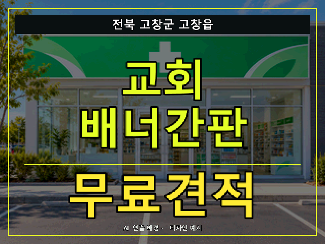 전북 고창군 고창읍 교회 배너간판 무료견적 안내 썸네일 · AI 연출 배경
