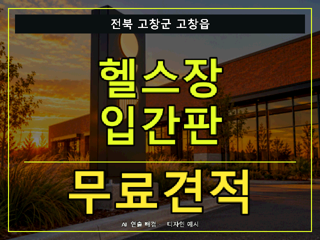전북 고창군 고창읍 헬스장 입간판 무료견적 안내 썸네일 · AI 연출 배경