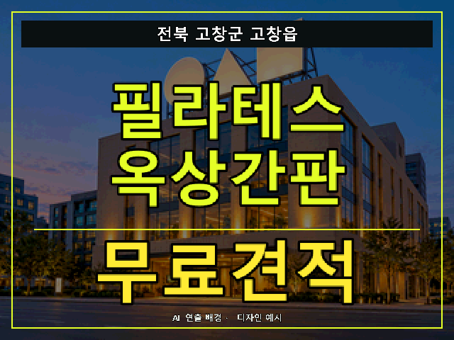 전북 고창군 고창읍 필라테스 옥상간판 무료견적 안내 썸네일 · AI 연출 배경