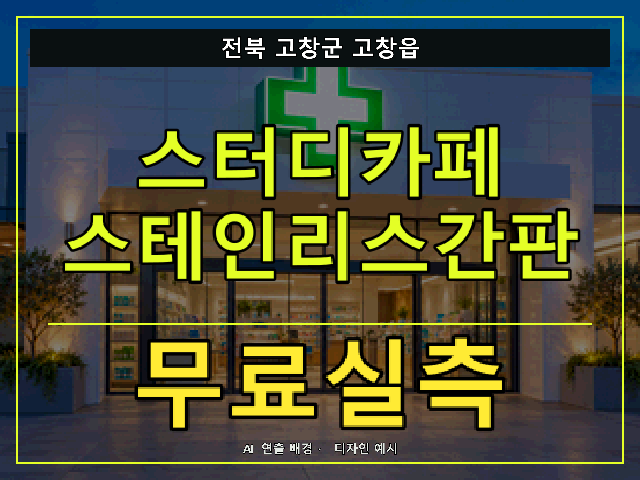전북 고창군 고창읍 스터디카페 스테인리스간판 무료실측 안내 썸네일 · AI 연출 배경