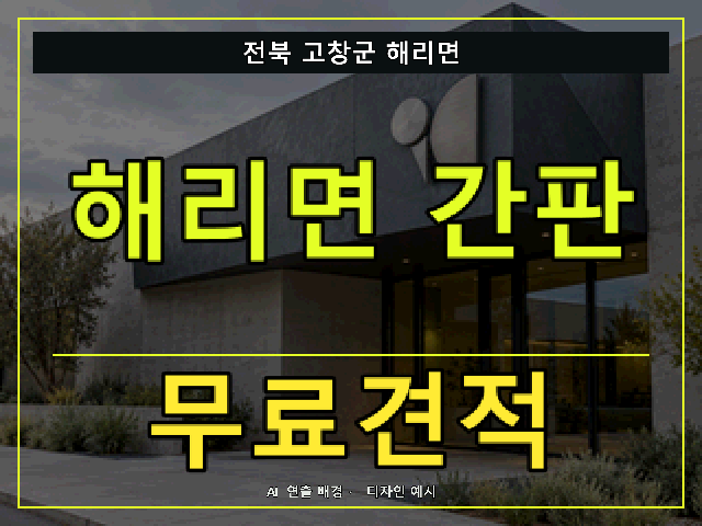 전북 고창군 해리면 간판 제작 무료견적 안내 썸네일 · AI 연출 배경