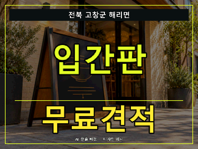전북 고창군 해리면 입간판 무료견적 안내 썸네일 · AI 연출 배경