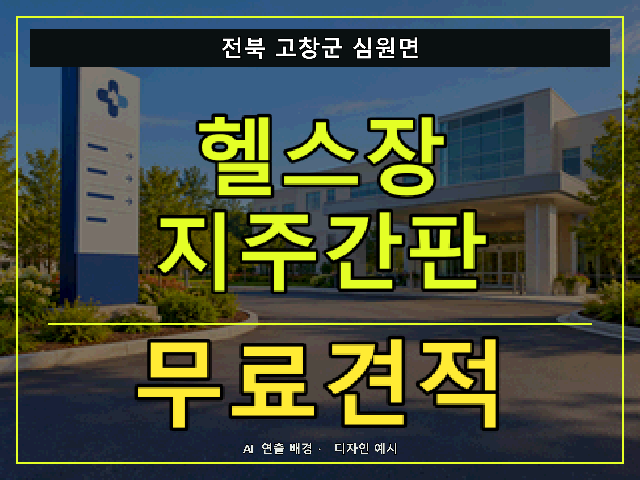 전북 고창군 심원면 헬스장 지주간판 무료견적 안내 썸네일 · AI 연출 배경