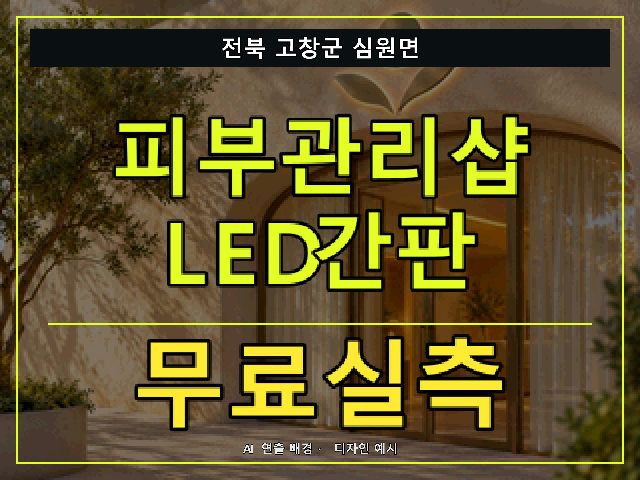 전북 고창군 심원면 피부관리샵 LED간판 무료실측 안내 썸네일 · AI 연출 배경