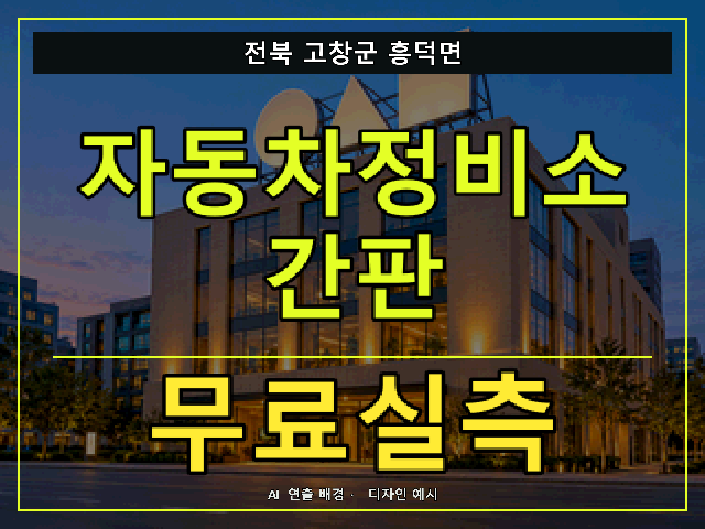 전북 고창군 흥덕면 자동차정비소 간판 무료실측 안내 썸네일 · AI 연출 배경