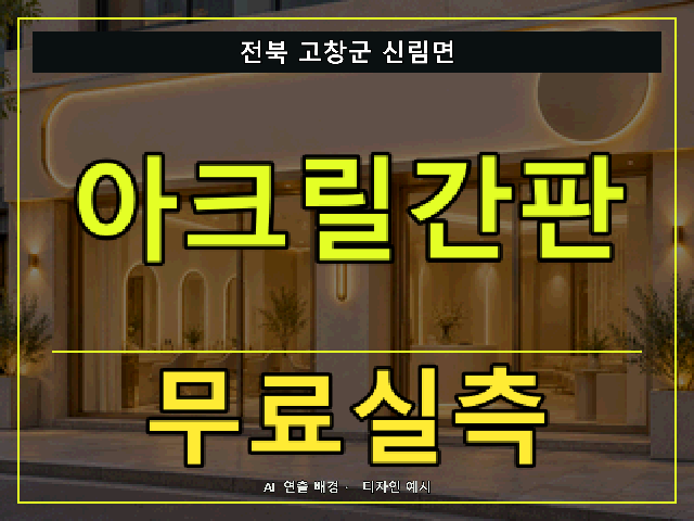 전북 고창군 신림면 아크릴간판 무료실측 안내 썸네일 · AI 연출 배경