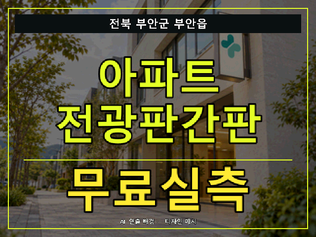전북 부안군 부안읍 아파트 전광판간판 무료실측 안내 썸네일 · AI 연출 배경