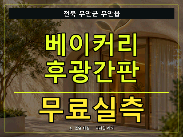 전북 부안군 부안읍 베이커리 후광간판 무료실측 안내 썸네일 · AI 연출 배경
