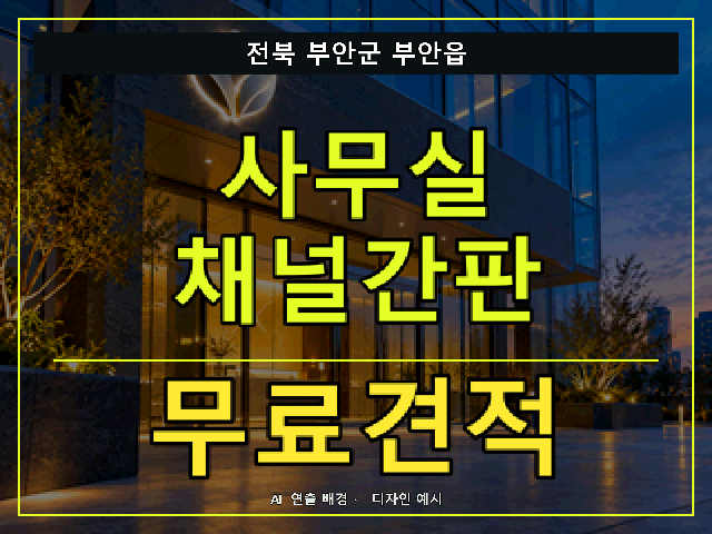 전북 부안군 부안읍 사무실 채널간판 무료견적 안내 썸네일 · AI 연출 배경