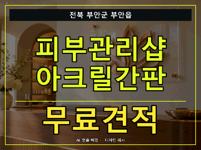 전북 부안군 부안읍 피부관리샵 아크릴간판 무료견적 안내 썸네일 · AI 연출 배경
