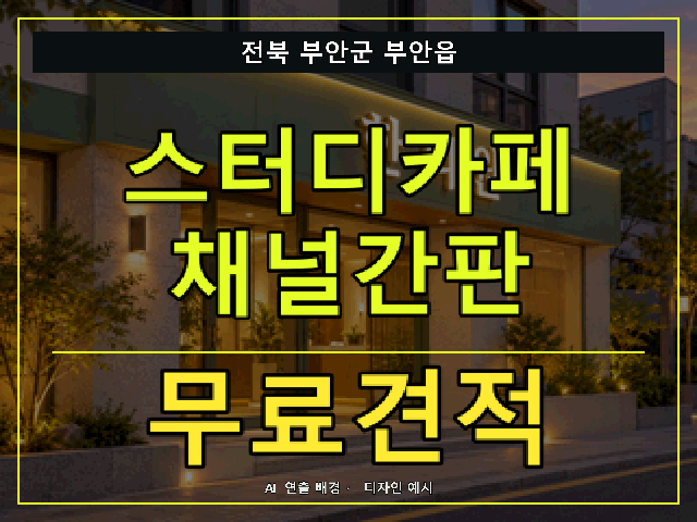전북 부안군 부안읍 스터디카페 채널간판 무료견적 안내 썸네일 · AI 연출 배경