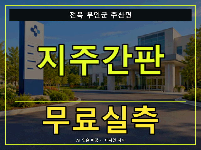 전북 부안군 주산면 지주간판 무료실측 안내 썸네일 · AI 연출 배경
