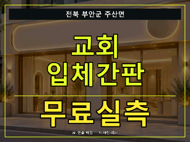 전북 부안군 주산면 교회 입체간판 무료실측 안내 썸네일 · AI 연출 배경