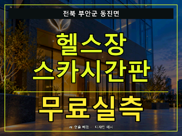 전북 부안군 동진면 헬스장 스카시간판 무료실측 안내 썸네일 · AI 연출 배경