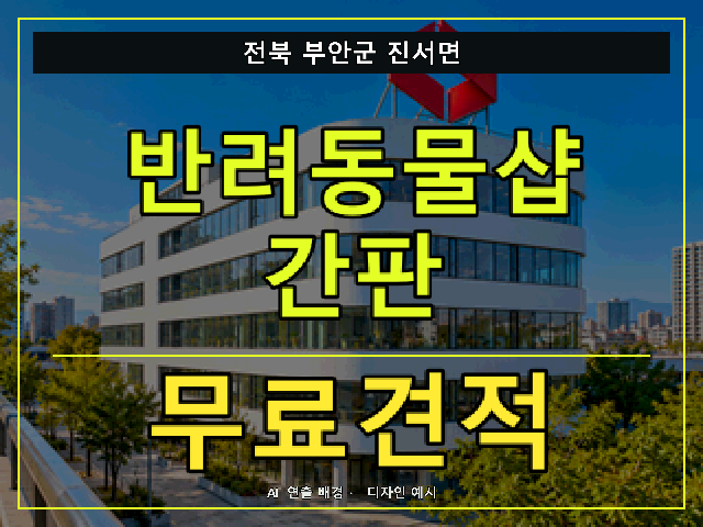 전북 부안군 진서면 반려동물샵 간판 무료견적 안내 썸네일 · AI 연출 배경