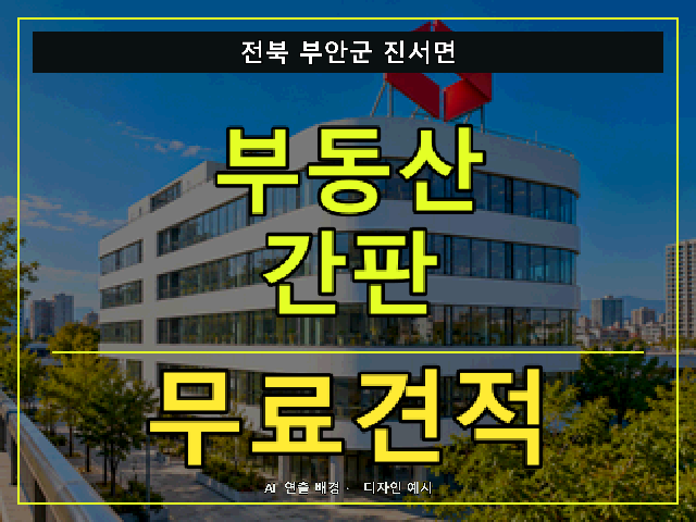 전북 부안군 진서면 부동산 간판 무료견적 안내 썸네일 · AI 연출 배경