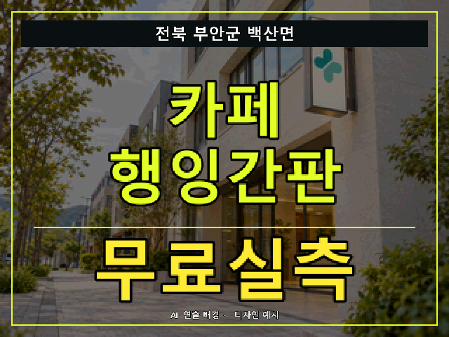 전북 부안군 백산면 카페 행잉간판 무료실측 안내 썸네일 · AI 연출 배경