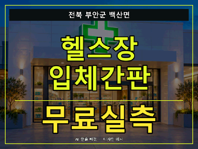 전북 부안군 백산면 헬스장 입체간판 무료실측 안내 썸네일 · AI 연출 배경