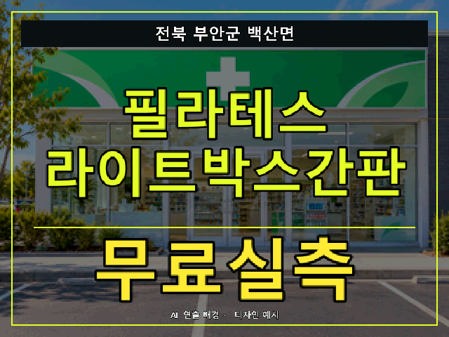 전북 부안군 백산면 필라테스 라이트박스간판 무료실측 안내 썸네일 · AI 연출 배경