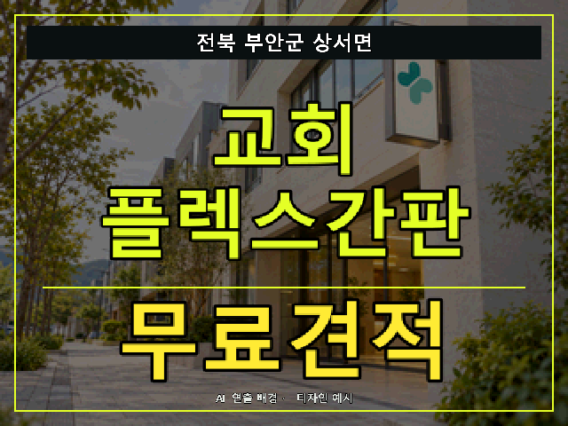 전북 부안군 상서면 교회 플렉스간판 무료견적 안내 썸네일 · AI 연출 배경