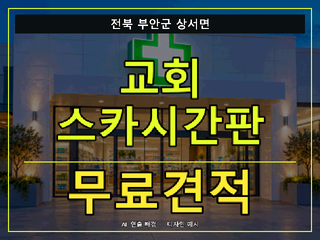 전북 부안군 상서면 교회 스카시간판 무료견적 안내 썸네일 · AI 연출 배경