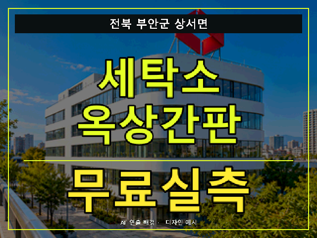 전북 부안군 상서면 세탁소 옥상간판 무료실측 안내 썸네일 · AI 연출 배경