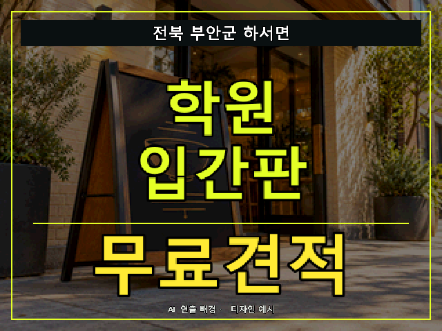 전북 부안군 하서면 학원 입간판 무료견적 안내 썸네일 · AI 연출 배경