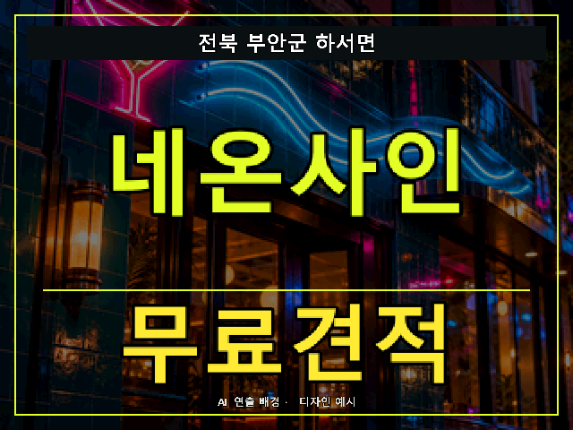 전북 부안군 하서면 네온사인 무료견적 안내 썸네일 · AI 연출 배경
