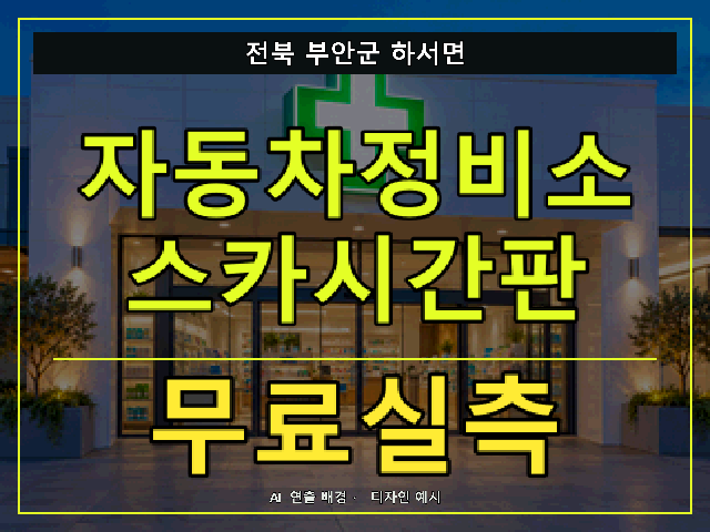 전북 부안군 하서면 자동차정비소 스카시간판 무료실측 안내 썸네일 · AI 연출 배경