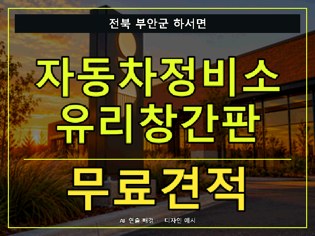 전북 부안군 하서면 자동차정비소 유리창간판 무료견적 안내 썸네일 · AI 연출 배경