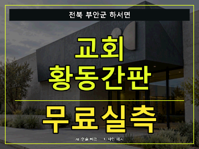 전북 부안군 하서면 교회 황동간판 무료실측 안내 썸네일 · AI 연출 배경
