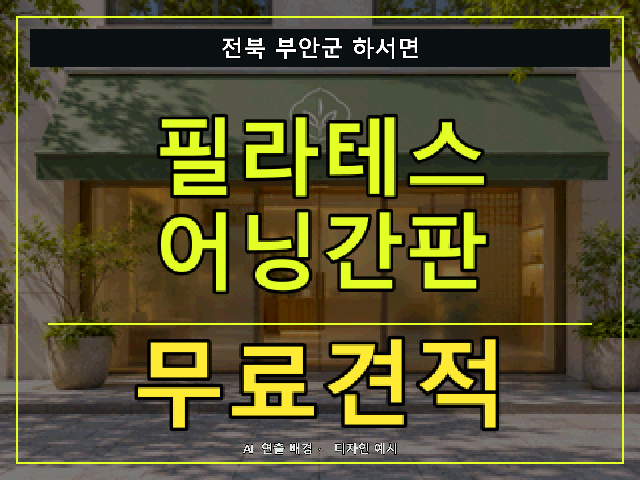 전북 부안군 하서면 필라테스 어닝간판 무료견적 안내 썸네일 · AI 연출 배경