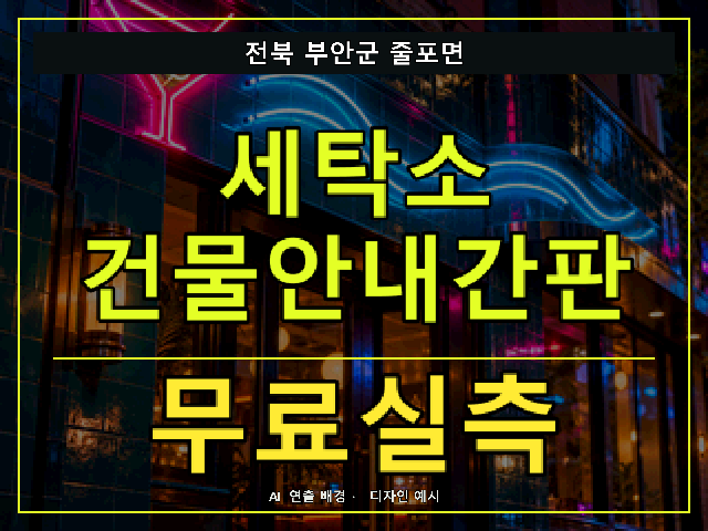 전북 부안군 줄포면 세탁소 건물안내간판 무료실측 안내 썸네일 · AI 연출 배경