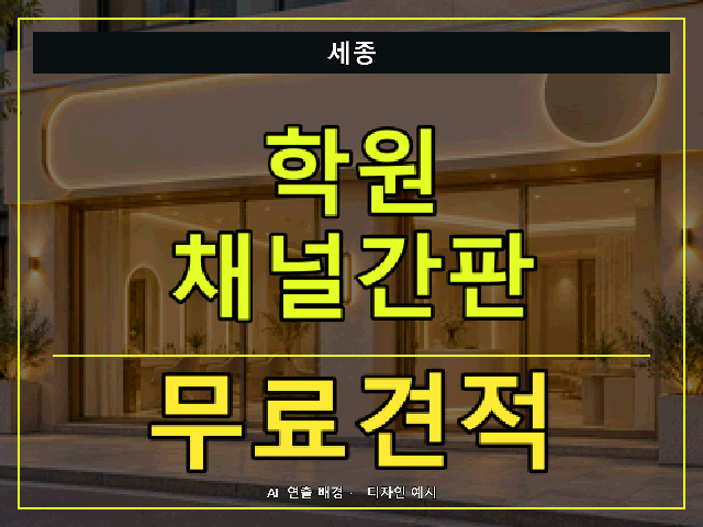세종 학원 채널간판 무료견적 안내 썸네일 · AI 연출 배경