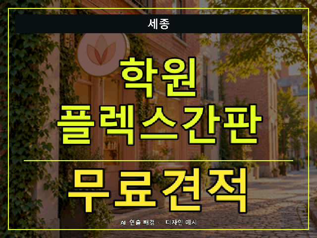 세종 학원 플렉스간판 무료견적 안내 썸네일 · AI 연출 배경