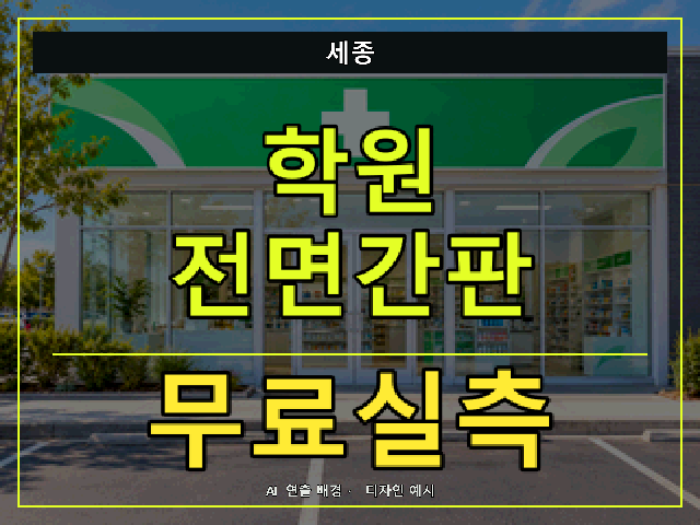 세종 학원 전면간판 무료실측 안내 썸네일 · AI 연출 배경
