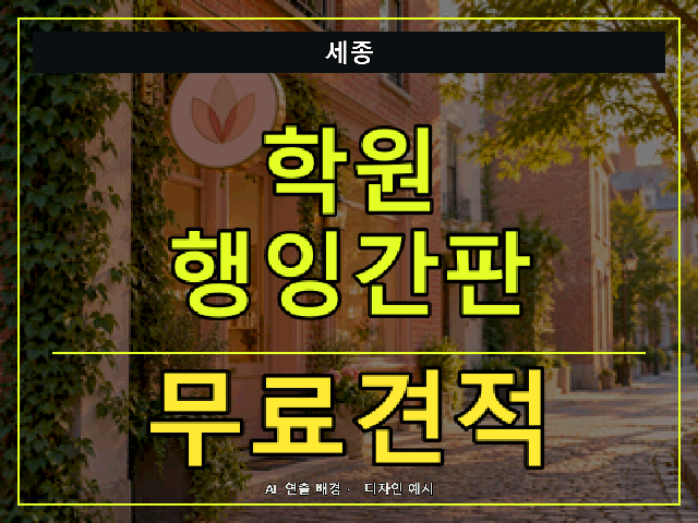 세종 학원 행잉간판 무료견적 안내 썸네일 · AI 연출 배경